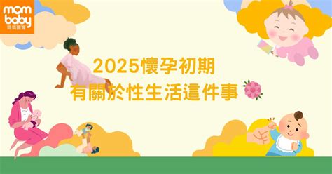 懷孕要注意|妳懷孕了？2025 懷孕初期10大症狀與變化注意事項，。